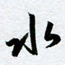 周京泰水书法图片