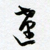 周京泰达书法图片