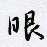 周京泰眼书法图片