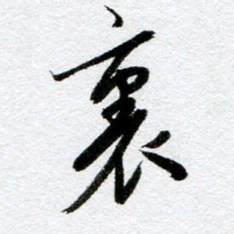 周京泰里书法图片