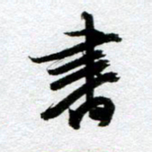 周京泰书书法图片