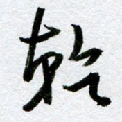 周京泰干书法图片