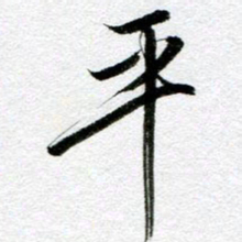 周京泰平书法图片