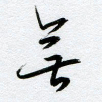 周京泰无书法图片