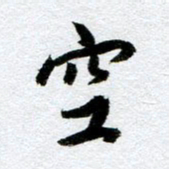 周京泰空书法图片