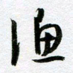 周京泰渔书法图片