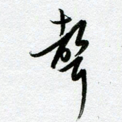 周京泰声书法图片