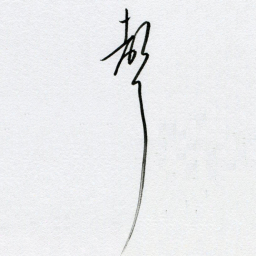 周京泰声书法图片