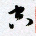 周京泰空书法图片