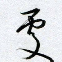 周京泰处书法图片