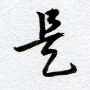 周京泰是书法图片