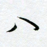 周京泰八书法图片