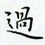 姜绍来过书法图片