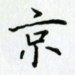 姜绍来京书法图片