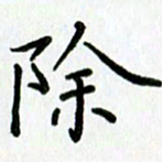 姜绍来除书法图片