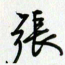 姜绍来张书法图片