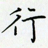 姜绍来行书法图片