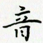姜绍来音书法图片