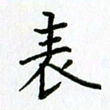姜绍来表书法图片