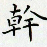 姜绍来干书法图片