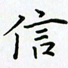 姜绍来信书法图片