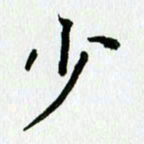 姜绍来少书法图片