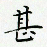 姜绍来甚书法图片