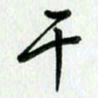 姜绍来干书法图片