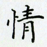 姜绍来情书法图片