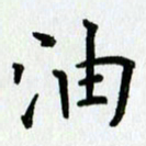 姜绍来油书法图片