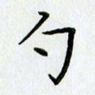 姜绍来勺书法图片