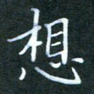 王乐群想书法图片