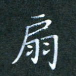 王乐群扇书法图片