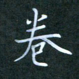 王乐群卷书法图片