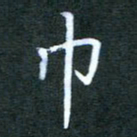 王乐群巾书法图片