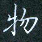王乐群物书法图片