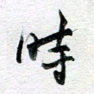 孙文刚时书法图片