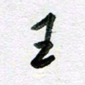 孙文刚王书法图片