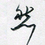 孙文刚然书法图片