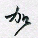孙文刚加书法图片