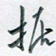 孙文刚据书法图片