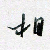 孙文刚相书法图片