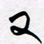 孙文刚又书法图片