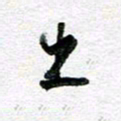 孙文刚出书法图片