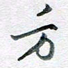 孙文刚方书法图片