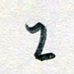 孙文刚工书法图片