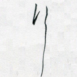 孙文刚行书法图片