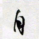 孙文刚自书法图片