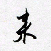 孙文刚来书法图片