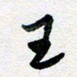 孙文刚王书法图片
